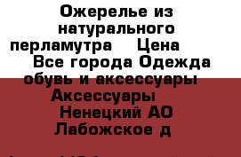 Ожерелье из натурального перламутра. › Цена ­ 5 000 - Все города Одежда, обувь и аксессуары » Аксессуары   . Ненецкий АО,Лабожское д.